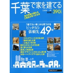 千葉で家を建てる　２００８夏　「建てたい家」から見つけるピッタリの依頼先４９社