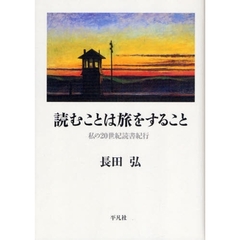 読むことは旅をすること　私の２０世紀読書紀行