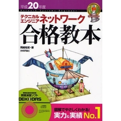 テクニカルエンジニアネットワーク合格教本　平成２０年度