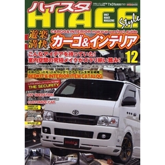 ハイエーススタイル　１２　遊楽満快カーゴ＆インテリア一冊まるごと２００系ハイエース情報！！