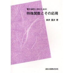 電子通信工学のための特殊関数とその応用　ＰＯＤ版