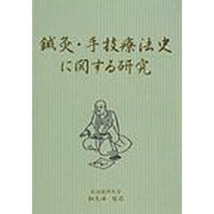 鍼灸・手技療法史に関する研究