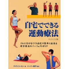 自宅でできる運動療法　ジムに行けなくても自宅で簡単に出来る理学療法のパーフェクトガイド　ペーパーバック版