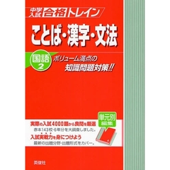 中学入試合格トレイン国語　２　ことば・漢字・文法