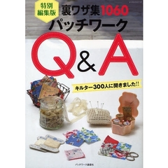 パッチワークＱ＆Ａ　特別編集版　裏ワザ集１０６０　キルター３００人に聞きました！！