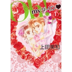 Ｏｈ！ｍｙダーリン　　１