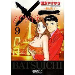 ×一　愛を探して　　　９