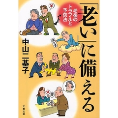 「老い」に備える　老後のトラブルと予防法