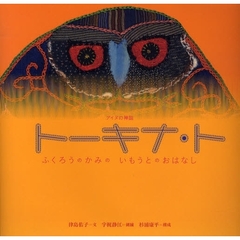 トーキナ・ト　アイヌの神話　ふくろうのかみのいもうとのおはなし