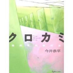 クロカミ　国民死刑執行法