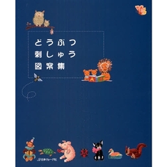 どうぶつ刺しゅう図案集