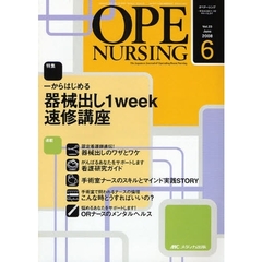 オペナーシング　第２３巻６号（２００８－６）　特集一からはじめる器械出し１ｗｅｅｋ速修講座