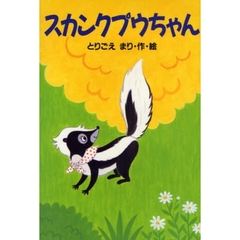 スカンクプウちゃん
