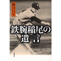 鉄腕稲尾の遺言