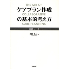 ケアプラン作成の基本的考え方　試論ノート