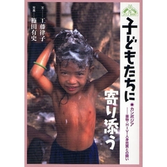 子どもたちに寄り添う　カンボジア－薬物・ＨＩＶ・人身売買との闘い