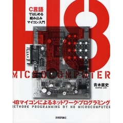 Ｈ８マイコンによるネットワーク・プログラミング　Ｃ言語ではじめる組み込みマイコン入門