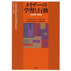 メイザーの学習と行動　日本語版第３版