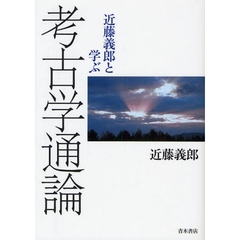 近藤義郎と学ぶ考古学通論