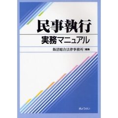 民事執行実務マニュアル
