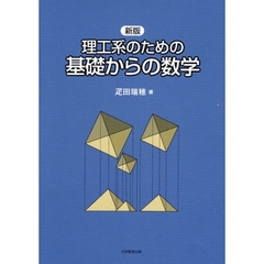 理工系のための基礎からの数学　新版