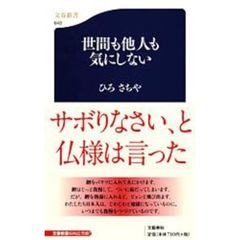 世間も他人も気にしない