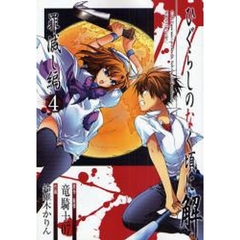 ひぐらしのなく頃に解 罪滅し編　４