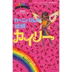 カーニバルの妖精（フェアリー）カイリー　夏休みスペシャルブック