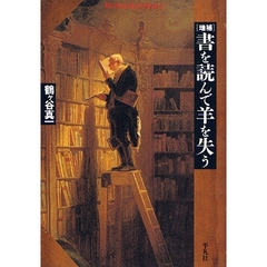 書を読んで羊を失う　増補