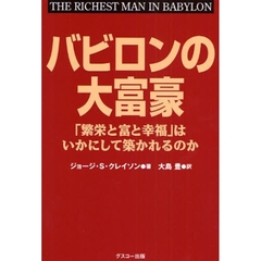 バビロンの大富豪 「繁栄と富と幸福」はいかにして築かれるのか