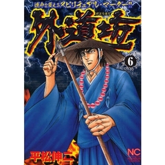 外道坊　　　６