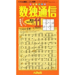 数独通信　　１１