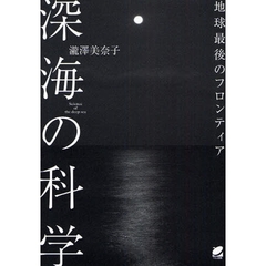 深海の科学　地球最後のフロンティア