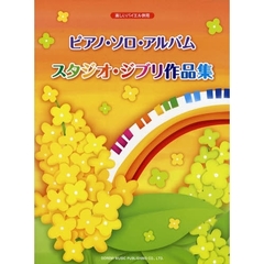 ピアノ・ソロ・アルバム／スタジオ・ジブリ作品集