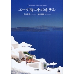 エーゲ海の小さなホテル