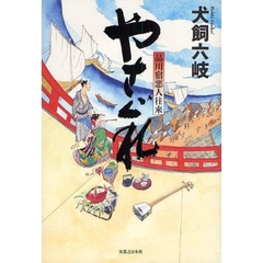 やさぐれ　品川宿悪人往来