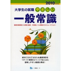 やさしい一般常識　基礎知識復習から実践力養成、本試験レベル演習までのスムーズフォロー　２０１０年度版