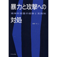 暴力と攻撃への対処　精神科看護の経験と実践知