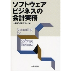 ソフトウェアビジネスの会計実務