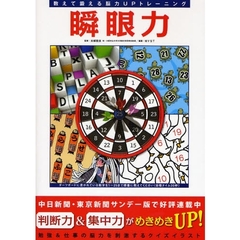 瞬眼力　数えて鍛える脳力ＵＰトレーニング