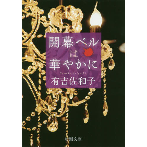 開幕ベルは華やかに 改版 通販｜セブンネットショッピング