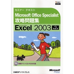 Ｍｉｃｒｏｓｏｆｔ　Ｏｆｆｉｃｅ　Ｓｐｅｃｉａｌｉｓｔ攻略問題集Ｍｉｃｒｏｓｏｆｔ　Ｏｆｆｉｃｅ　Ｅｘｃｅｌ　２００３　第２版