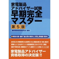 家電製品アドバイザー試験早期完全マスター　第５版