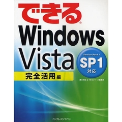 できるＷｉｎｄｏｗｓ　Ｖｉｓｔａ　ＳＰ１対応　完全活用編