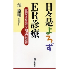 日々是よろずＥＲ診療　時間外診療に潜む「地雷」回避術