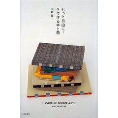 もっと自由に！手で作る本と箱