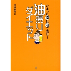 油摂りダイエット　たまった脂は油で流せ！