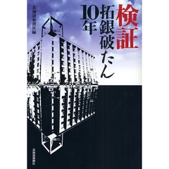 検証拓銀破たん１０年