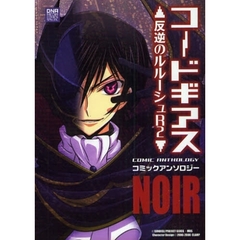 コードギアス反逆のルルーシュＲ２　ＮＯＩ