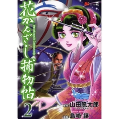 花かんざし捕物帖　　　２